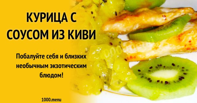 Курка з соусом з ківі