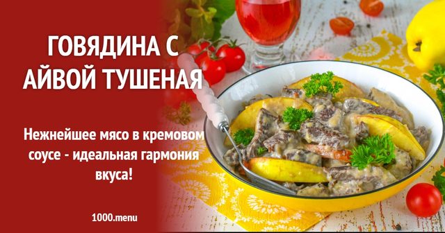 Яловичина з айвою тушкована