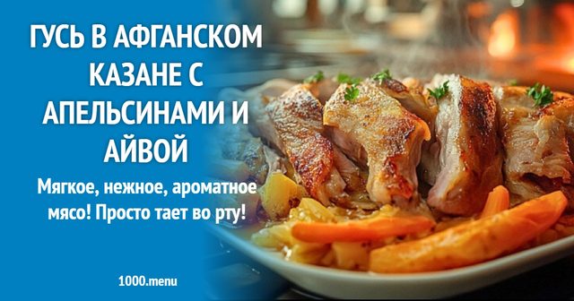 Гусак в афганському казані з апельсинами та айвою