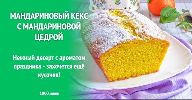 Мандариновий кекс з мандариновою цедрою