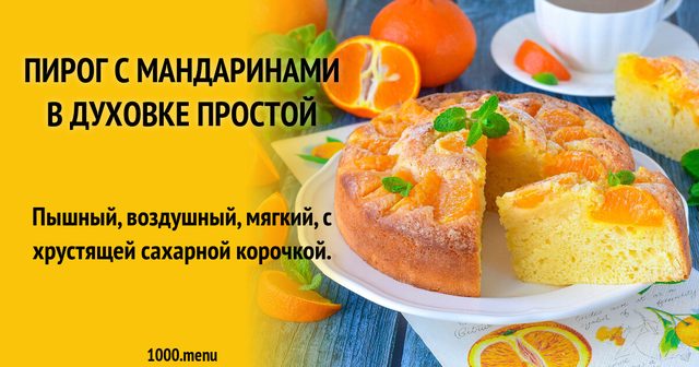 Пиріг з мандаринами в духовці простий