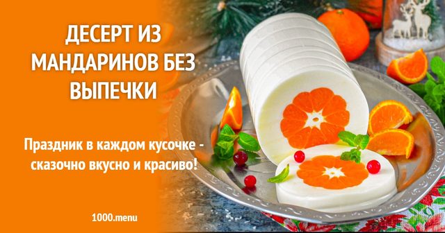 Десерт з мандаринів без випікання
