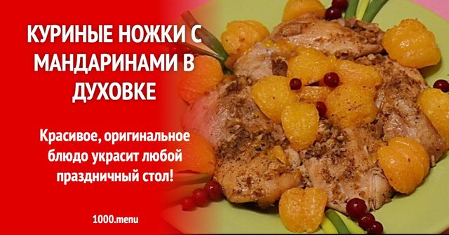Курячі ніжки з мандаринами в духовці