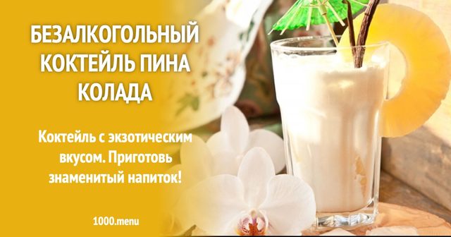 Безалкогольний коктейль Піна колада