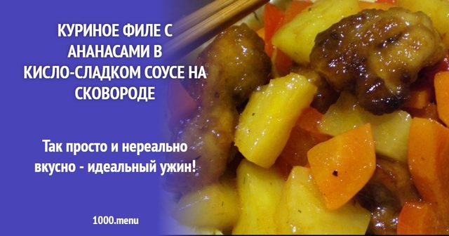 Куряче філе з ананасами в кисло-солодкому соусі на сковороді