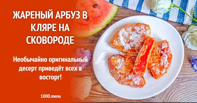 Смажений кавун у клярі на сковороді