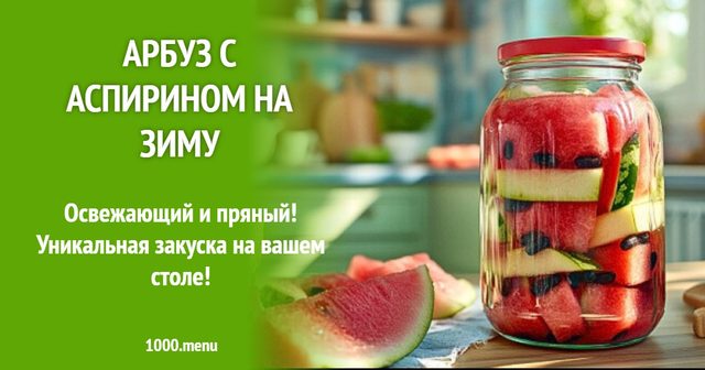 Кавун з аспірином на зиму