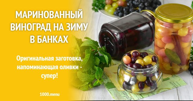 Маринований виноград на зиму в банках