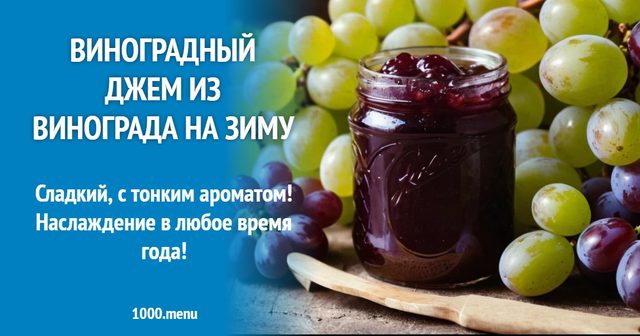 Виноградний джем з винограду на зиму