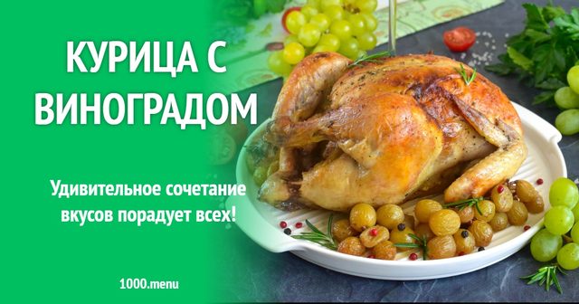 Курка з виноградом