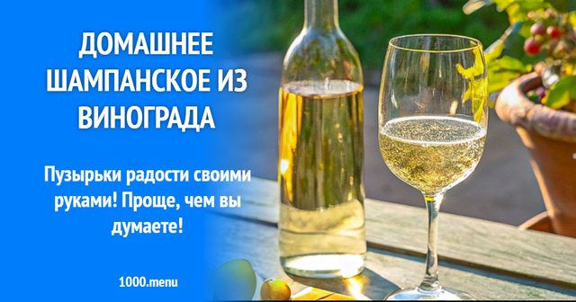 Домашнє шампанське з винограду