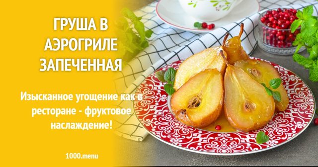 Груша в аерогрилі запечена