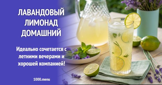 Лавандовий лимонад домашній