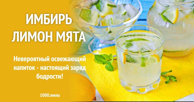 Імбир лимон м'ята