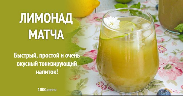 Лимонад Матча