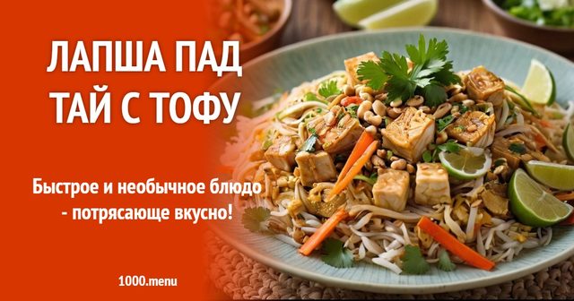 Локшина Пад Тай з тофу