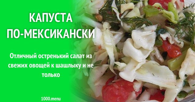 Салат Капуста по-мексиканськи