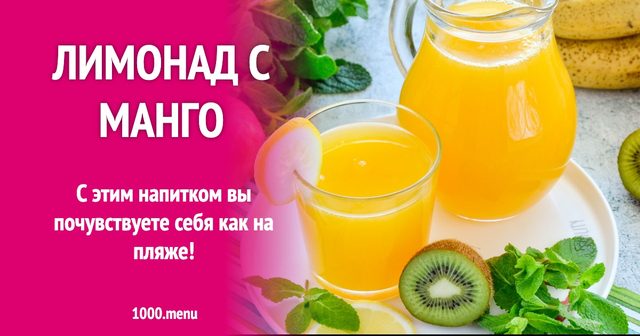 Лимонад з манго