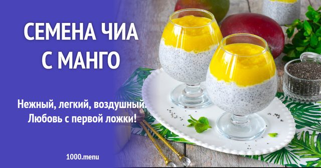 Насіння чіа з манго