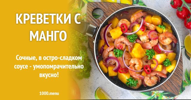 Креветки з манго
