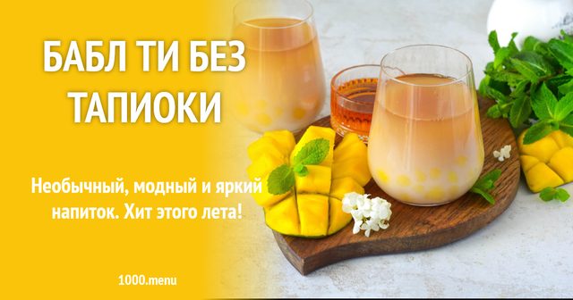 Бабл ті без тапіоки
