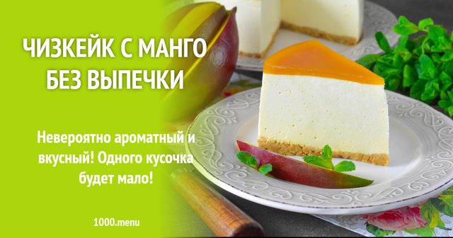 Чизкейк з манго без випікання