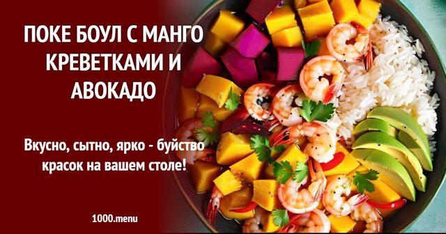Поке боул з манго креветками та авокадо
