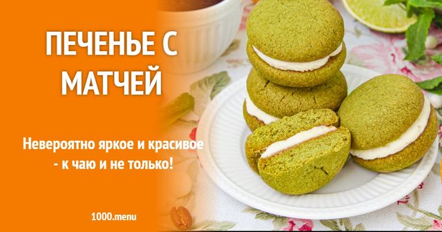 Печиво з матчею