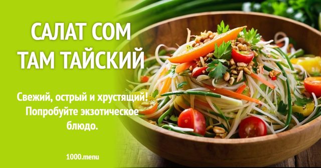 Салат сом там тайський