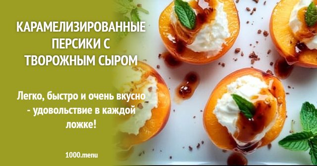 Карамелізовані персики з творожним сиром