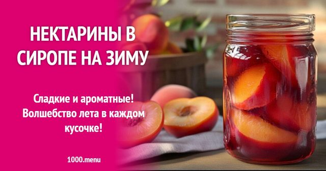 Нектарини в сиропі на зиму