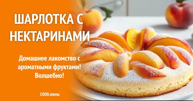Шарлотка з нектаринами