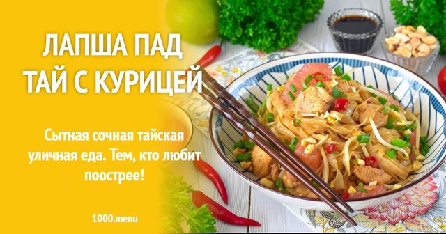 Локшина Пад Тай з куркою