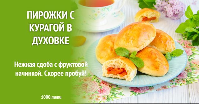 Пиріжки з курагою в духовці