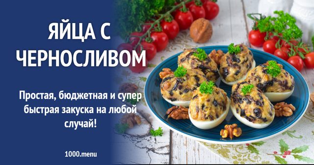 Яйця з чорносливом