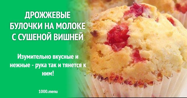 Дріжджові булочки на молоці з сушеною вишнею