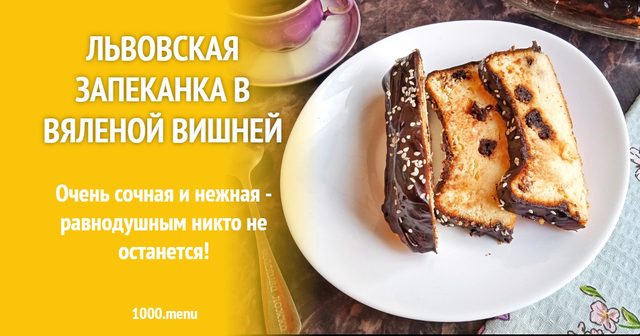 Львівська запіканка з в'яленою вишнею