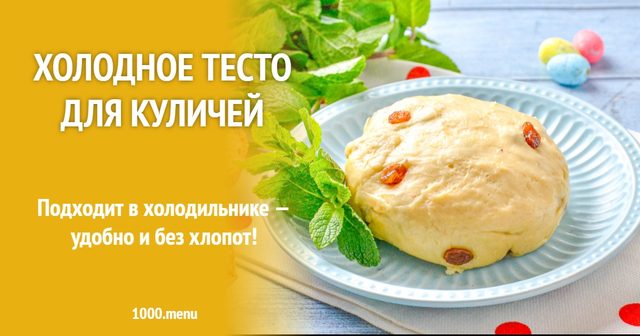 Холодне тісто для пасок