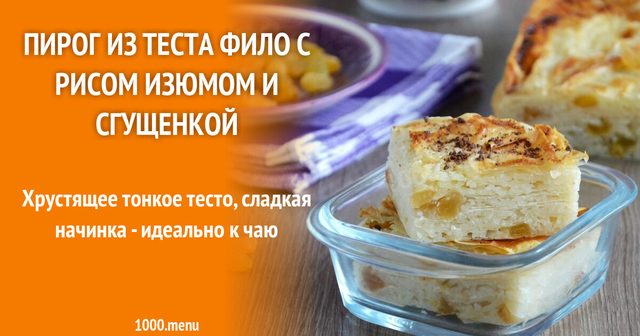 Пиріг з тіста філо з рисом родзинками та згущенкою
