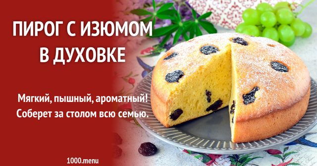 Пиріг з родзинками в духовці