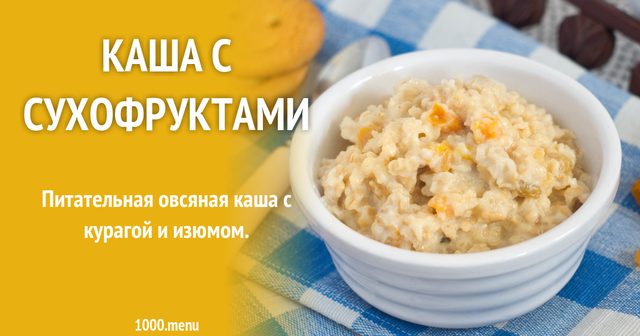 Каша із сухофруктами на молоці