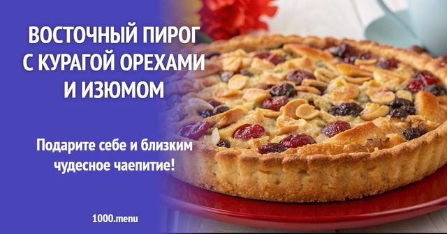 Східний пиріг з курагою горіхами та родзинками