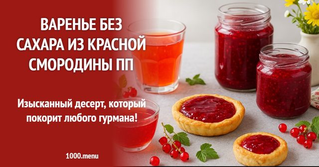 Варення без цукру з червоної смородини ПП