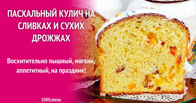 Великодня паска на вершках і сухих дріжджах