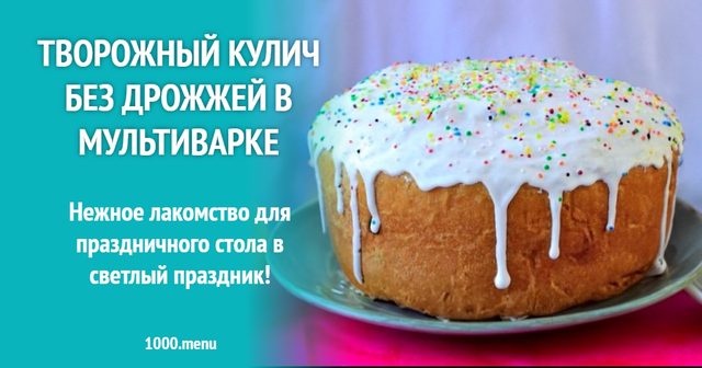 Творожна паска без дріжджів у мультиварці