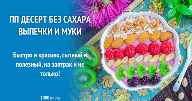 ПП десерт без цукру випічки та борошна