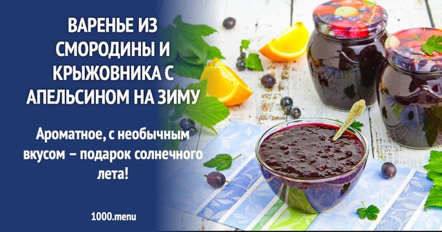 Варення зі смородини та аґрусу з апельсином на зиму
