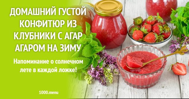 Домашній густий конфітюр з полуниці з агар-агаром на зиму
