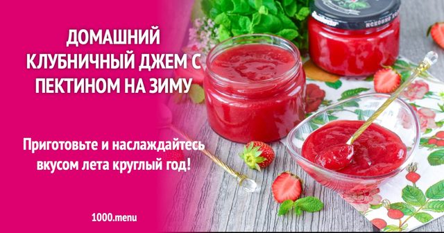 Домашній полуничний джем з пектином на зиму
