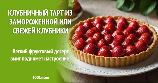 Полуничний тарт із замороженої або свіжої полуниці
